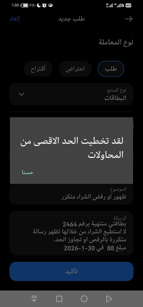 Ah2022Ah's tweet photo. @alrajhibankcare للان لم تحل مشكلتي والتطبيق يرفض اعادة رفع شكوى من ايام.
علما ان شكوى 1 فيها تفاصيل الاشكال، وتم الغاء الطلب بحجة نواقص رقم بطاقة وتاريخ عملية!! بينما التطبيق لم يطلب هالبيانات.!!
*الاشكال*
 يتم رفض الشراء عبر المتاجر عدة مرات، وظهور رسالة تجاوز الحد .. والرصيد متوفر https://t.co/LMfMpvUopV