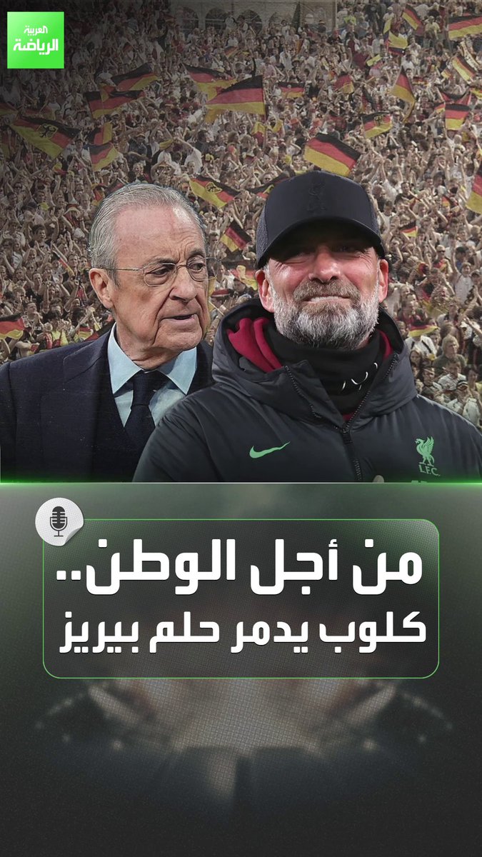 يورغن كلوب يصدم ريال مدريد مجددًا لكنه في مهمة قومية أسمى من أي مجد يمكن أن يحققه مع الفريق الأبيض ورئيسه بيريز 