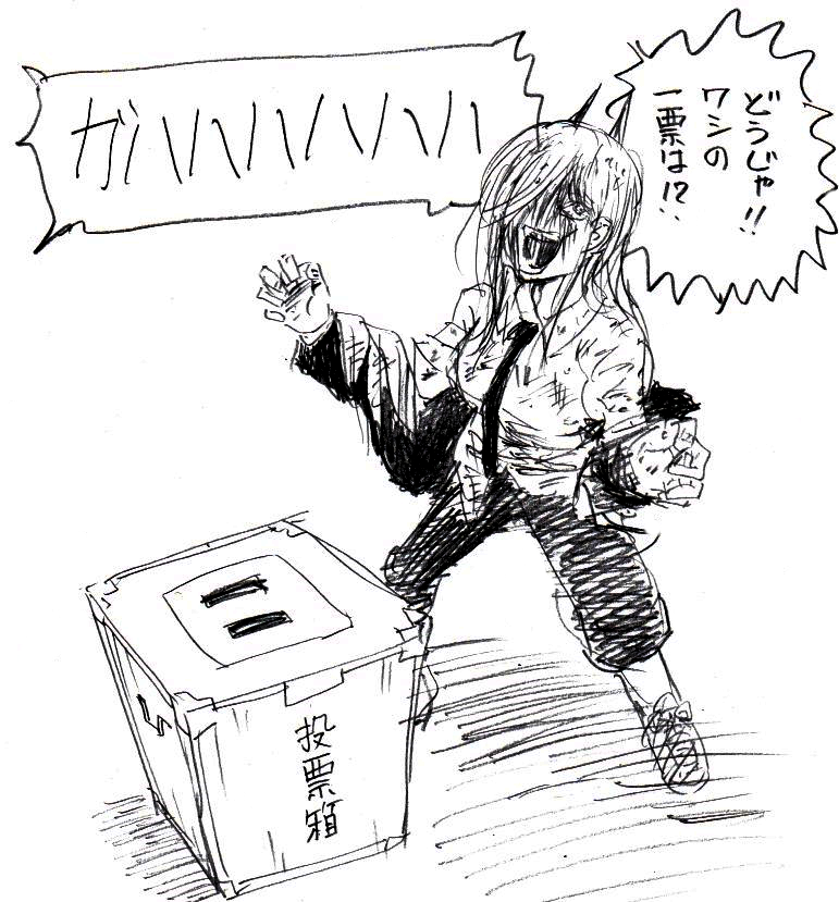 選挙行こう! #チェンソーマン 