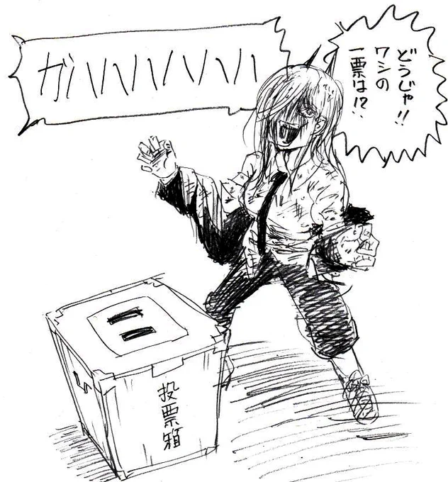 選挙行こう! #チェンソーマン 