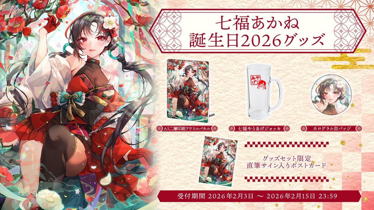 七福あかね誕生日2026 グッズ販売開始】 七福あかね誕生日記念グッズの 