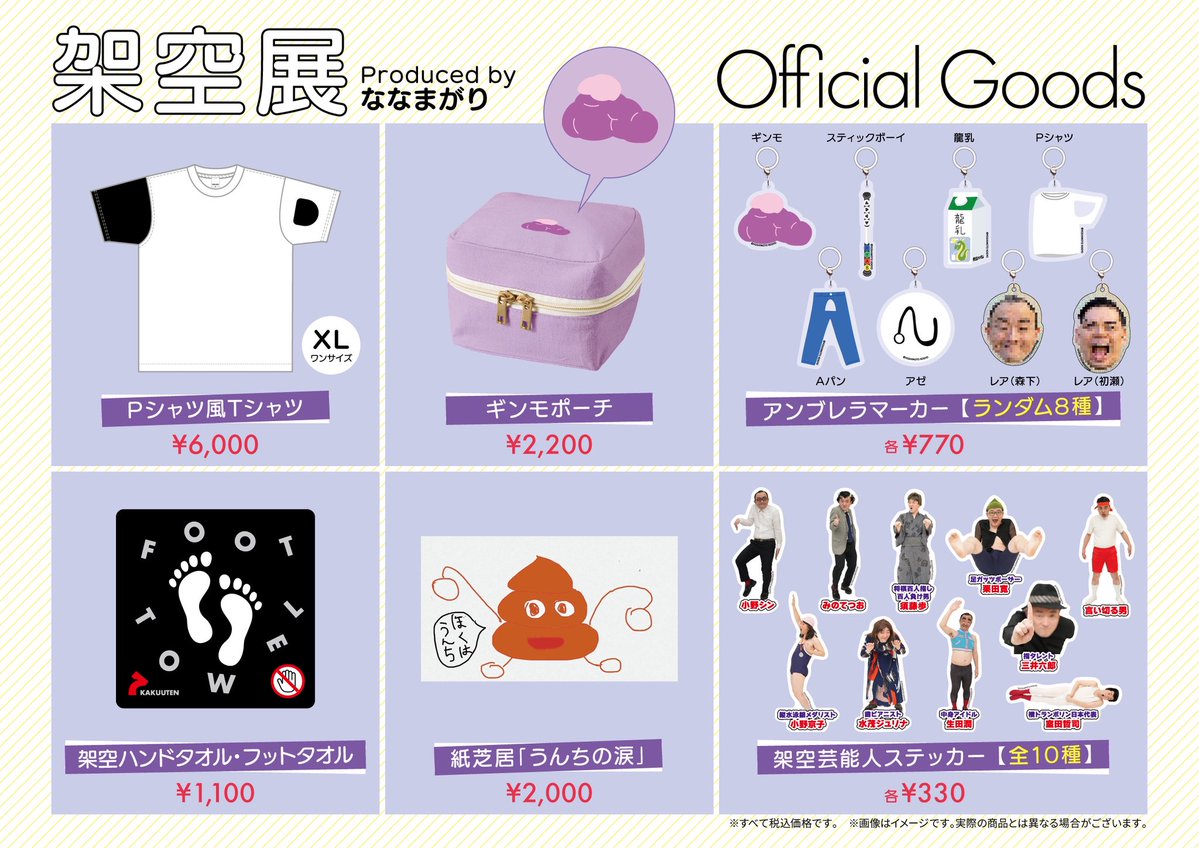 いよいよ２月７日から
『架空展』produced by ななまがり
新宿マルイ８階に架空の〇〇が大集合！
入場無料で自由に写真撮っていいので
#架空展
を入れて是非呟いて下さい！
グッズはこちらです！