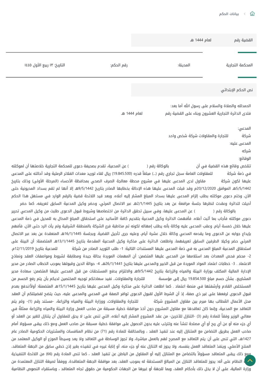 nomaslllaw's tweet photo. ⚖️ خطاب واحد بقيمة 19 مليون ريال... اعتبرته المحكمة لا قيمة له! قصة تكشف الفارق الحاسم بين "الموافقة" و"الموافقة النظامية".

تخيل أنك صاحب شركة، قمت بتوريد معدات متطورة بقيمة تقارب 20 مليون ريال لمشروع وطني ضخم. عمل متقن، تسليم في الموعد، وكل شيء يبدو مثالياً. لكن المقاول الرئيسي الذي تعاقدت معه يواجه صعوبة في السداد. 💔

لحل المشكلة، يقترح المقاول حلاً يبدو ذهبياً: "سأقوم بعمل حوالة حق، وسيجعل مالك المشروع (شركة المياه الوطنية) يدفع لك المبلغ مباشرة من مستحقاتي لديه".

وبالفعل، بعد فترة قصيرة، تصلك نسخة من خطاب صادر من الإدارة المالية لمالك المشروع، موجّه داخلياً، يفيد بتوجيه المختصين برفع الحسم من المستخلص القادم. تتنفس الصعداء، فهذا الخطاب في نظرك هو "الضمان"... هو الموافقة التي كنت تنتظرها. لكن الشهور تمر، والأموال لا تصل.

عندما طرقت الشركة الموردة باب المحكمة التجارية، كانت واثقة من موقفها، مستندةً على ذلك الخطاب كدليل قاطع على قبول مالك المشروع دفع الدين. لكنها صُدمت بالدفاع الذي قلب الطاولة رأساً على عقب.

وهنا كانت النقطة المحورية! 📜

استندت المحكمة إلى مبدأ نظامي صارم في التعاملات المالية مع الجهات الحكومية أو شبه الحكومية، وهو ما نصت عليه المادة (66) من لائحة نظام المنافسات والمشتريات الحكومية.

هذا المبدأ يعني ببساطة: "في العقود الحكومية، لا يكفي أي خطاب أو موافقة عادية لنقل الديون".

فالنظام اشترط شرطين أساسيين لا ثالث لهما:

موافقة صريحة من الجهة صاحبة المشروع.

أن تكون هذه الموافقة وفقاً لصيغة التنازل المعتمدة رسمياً من وزارة المالية.

فكر في الأمر كأنه نقل ملكية عقار. لا يمكنك نقل الملكية بورقة عادية موقعة بينك وبين البائع، بل يجب أن يتم ذلك عبر القنوات الرسمية للدولة (كتابة العدل) وباستخدام نماذجها المعتمدة. كذلك الديون في المشاريع الحكومية، لها "صكوكها" ونماذجها الرسمية التي لا يمكن تجاوزها.
الخطاب الذي استندت إليه الشركة الموردة كان مجرد إجراء داخلي، ولم يكن "الموافقة الرسمية" المعتمدة من وزارة المالية. وبغياب هذا المستند الرسمي، انهارت القضية بأكملها.

⚖️ الحكم النهائي:

حكمت الدائرة برفض الدعوى. ليس لأن الشركة لم تورد البضاعة، بل لأنها اعتمدت على إجراء إداري داخلي بدلاً من الحصول على المستند النظامي الصحيح الذي يضمن حقها.

💡 الدرس المستفاد:

عند التعامل مع المشاريع الحكومية، حتى لو كنت مقاولاً من الباطن، فإن "الثقة" و"الخطابات الداخلية" لا تحمي حقك المالي. النظام وضع إجراءات رسمية وصارمة لحماية المال العام وضمان الشفافية. قبل قبول أي حوالة حق في مشروع حكومي، تأكد من أنها تمت عبر "النموذج المعتمد من وزارة المالية" ومختومة بموافقة الجهة الرسمية. استشارة قانونية بسيطة في البداية، قد توفر عليك خسارة الملايين في النهاية.

🤔 شاركنا رأيك:

برأيك، من يتحمل المسؤولية الأكبر في ضياع حق المورد؟ المورد نفسه لعدم معرفته بالنظام، أم المقاول الرئيسي الذي لم يتبع الإجراءات الصحيحة؟

#حكايات_نظامية #قانون #محاماة #المحاكم_التجارية #نظام_المنافسات_والمشتريات_الحكومية #حوالة_الحق #مقاولات #السعودية #ثقافة_نظامية