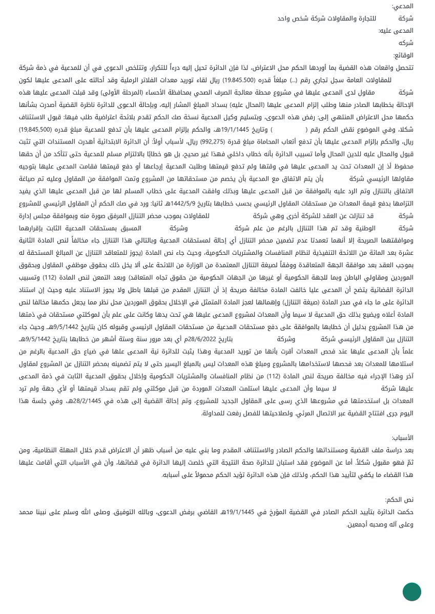 nomaslllaw's tweet photo. ⚖️ خطاب واحد بقيمة 19 مليون ريال... اعتبرته المحكمة لا قيمة له! قصة تكشف الفارق الحاسم بين "الموافقة" و"الموافقة النظامية".

تخيل أنك صاحب شركة، قمت بتوريد معدات متطورة بقيمة تقارب 20 مليون ريال لمشروع وطني ضخم. عمل متقن، تسليم في الموعد، وكل شيء يبدو مثالياً. لكن المقاول الرئيسي الذي تعاقدت معه يواجه صعوبة في السداد. 💔

لحل المشكلة، يقترح المقاول حلاً يبدو ذهبياً: "سأقوم بعمل حوالة حق، وسيجعل مالك المشروع (شركة المياه الوطنية) يدفع لك المبلغ مباشرة من مستحقاتي لديه".

وبالفعل، بعد فترة قصيرة، تصلك نسخة من خطاب صادر من الإدارة المالية لمالك المشروع، موجّه داخلياً، يفيد بتوجيه المختصين برفع الحسم من المستخلص القادم. تتنفس الصعداء، فهذا الخطاب في نظرك هو "الضمان"... هو الموافقة التي كنت تنتظرها. لكن الشهور تمر، والأموال لا تصل.

عندما طرقت الشركة الموردة باب المحكمة التجارية، كانت واثقة من موقفها، مستندةً على ذلك الخطاب كدليل قاطع على قبول مالك المشروع دفع الدين. لكنها صُدمت بالدفاع الذي قلب الطاولة رأساً على عقب.

وهنا كانت النقطة المحورية! 📜

استندت المحكمة إلى مبدأ نظامي صارم في التعاملات المالية مع الجهات الحكومية أو شبه الحكومية، وهو ما نصت عليه المادة (66) من لائحة نظام المنافسات والمشتريات الحكومية.

هذا المبدأ يعني ببساطة: "في العقود الحكومية، لا يكفي أي خطاب أو موافقة عادية لنقل الديون".

فالنظام اشترط شرطين أساسيين لا ثالث لهما:

موافقة صريحة من الجهة صاحبة المشروع.

أن تكون هذه الموافقة وفقاً لصيغة التنازل المعتمدة رسمياً من وزارة المالية.

فكر في الأمر كأنه نقل ملكية عقار. لا يمكنك نقل الملكية بورقة عادية موقعة بينك وبين البائع، بل يجب أن يتم ذلك عبر القنوات الرسمية للدولة (كتابة العدل) وباستخدام نماذجها المعتمدة. كذلك الديون في المشاريع الحكومية، لها "صكوكها" ونماذجها الرسمية التي لا يمكن تجاوزها.
الخطاب الذي استندت إليه الشركة الموردة كان مجرد إجراء داخلي، ولم يكن "الموافقة الرسمية" المعتمدة من وزارة المالية. وبغياب هذا المستند الرسمي، انهارت القضية بأكملها.

⚖️ الحكم النهائي:

حكمت الدائرة برفض الدعوى. ليس لأن الشركة لم تورد البضاعة، بل لأنها اعتمدت على إجراء إداري داخلي بدلاً من الحصول على المستند النظامي الصحيح الذي يضمن حقها.

💡 الدرس المستفاد:

عند التعامل مع المشاريع الحكومية، حتى لو كنت مقاولاً من الباطن، فإن "الثقة" و"الخطابات الداخلية" لا تحمي حقك المالي. النظام وضع إجراءات رسمية وصارمة لحماية المال العام وضمان الشفافية. قبل قبول أي حوالة حق في مشروع حكومي، تأكد من أنها تمت عبر "النموذج المعتمد من وزارة المالية" ومختومة بموافقة الجهة الرسمية. استشارة قانونية بسيطة في البداية، قد توفر عليك خسارة الملايين في النهاية.

🤔 شاركنا رأيك:

برأيك، من يتحمل المسؤولية الأكبر في ضياع حق المورد؟ المورد نفسه لعدم معرفته بالنظام، أم المقاول الرئيسي الذي لم يتبع الإجراءات الصحيحة؟

#حكايات_نظامية #قانون #محاماة #المحاكم_التجارية #نظام_المنافسات_والمشتريات_الحكومية #حوالة_الحق #مقاولات #السعودية #ثقافة_نظامية