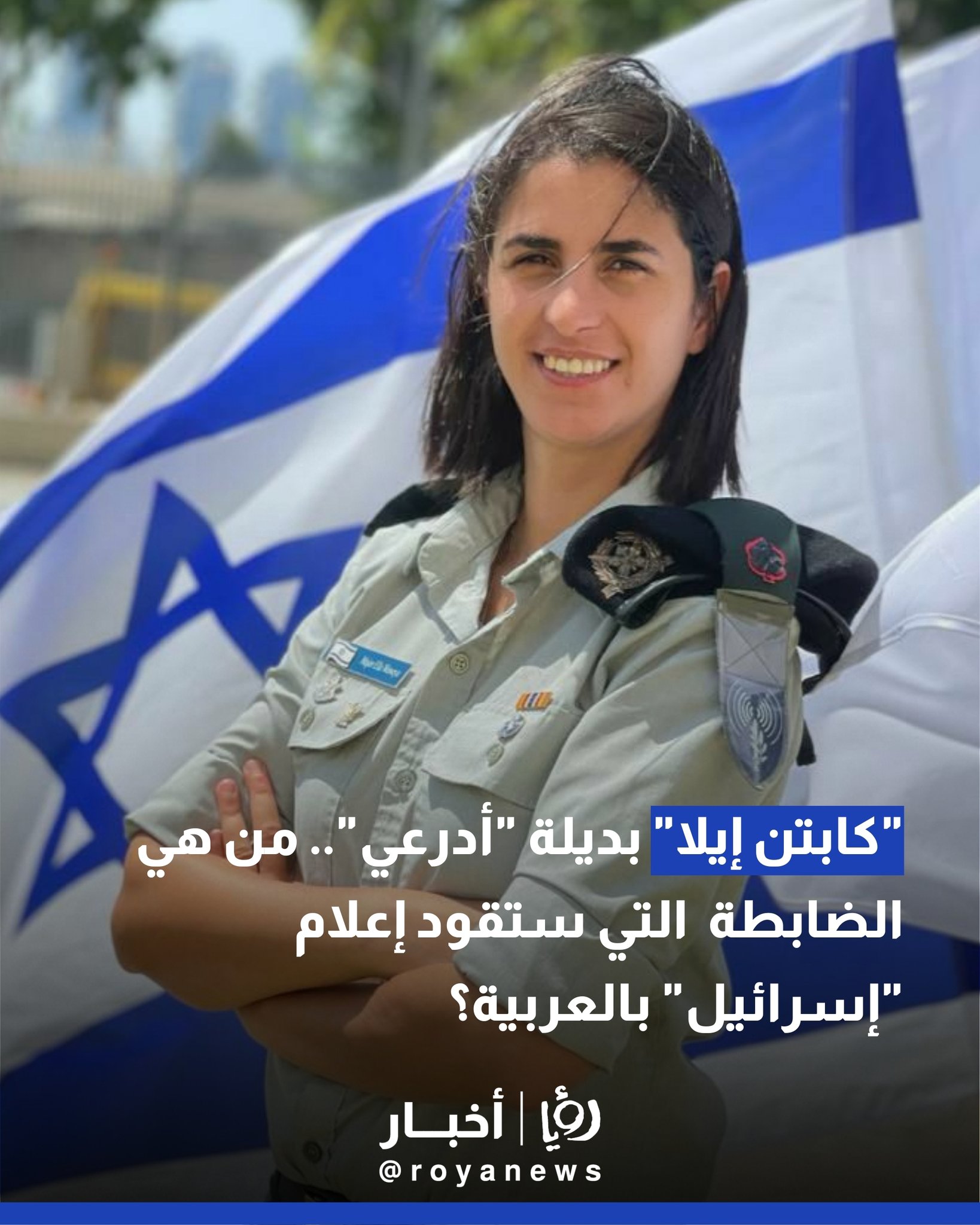 "كابتن إيلا" بديلة "أدرعي".. من هي الضابطة التي ستقود إعلام الاحتلال بالعربية؟ #عاجل 