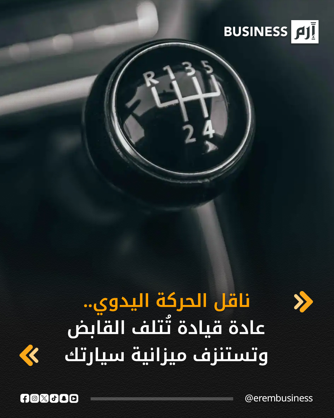 عادة قيادة يظنها كثيرون «بسيطة».. لكنها قادرة على إتلاف القابض واستنزاف ميزانية سيارتك بصمت.. في ناقل الحركة اليدوي، لا توجد منطقة رمادية: إمّا استخدام صحيح، أو فاتورة صيانة مؤجلة، التفاصيل الصغيرة في القيادة تصنع الفارق الكبير. التفاصيل في 