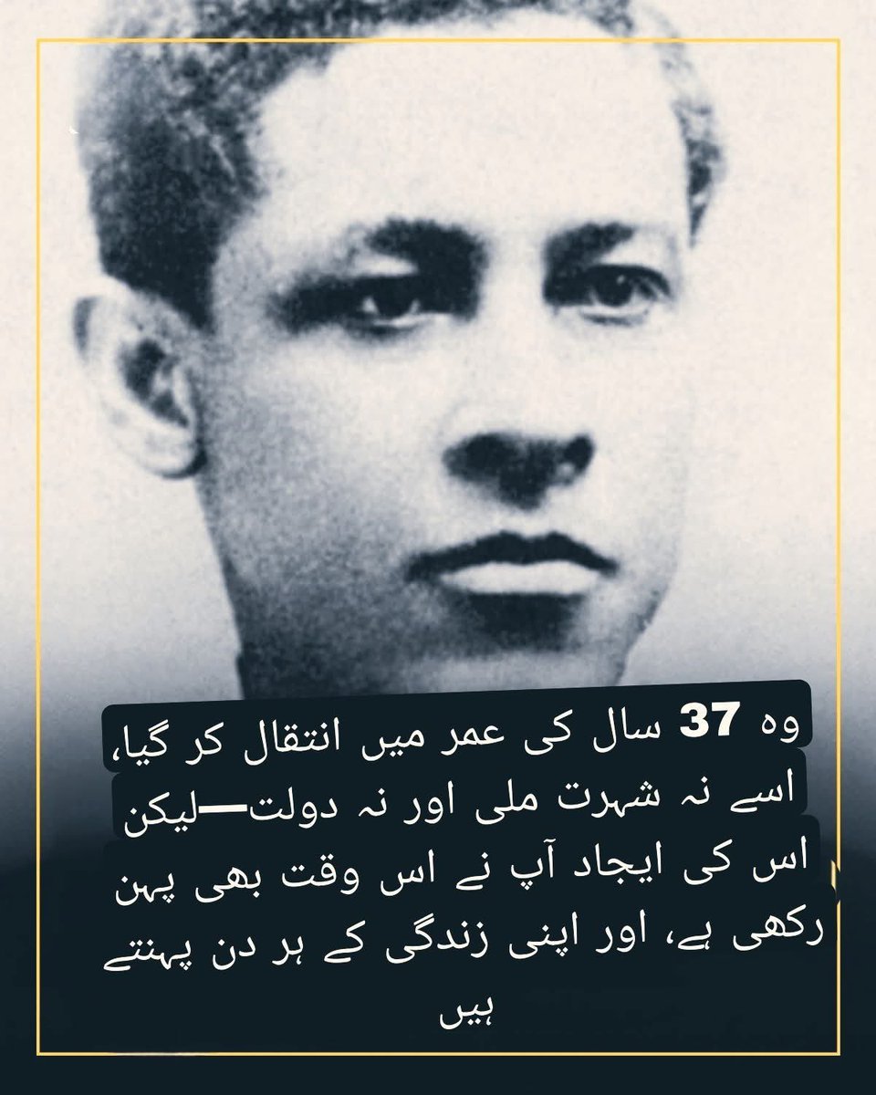 AfaqSomroo's tweet photo. #قومی_زبان 
وہ 37 سال کی عمر میں انتقال کر گیا، اسے نہ شہرت ملی اور نہ دولت—لیکن اس کی ایجاد آپ نے اس وقت بھی پہن رکھی ہے، اور اپنی زندگی کے ہر دن پہنتے ہیں۔"
​یہ کون ہیں اور کیا ایجاد کیا؟
​تصویر میں نظر آنے والی شخصیت کا نام جان ایڈورڈ میٹزیلگر (Jan Ernst Matzeliger) ہے۔ وہ ایک افریقی نژاد موجد تھے جنہوں نے جوتوں کی صنعت میں انقلاب برپا کر دیا تھا۔
​اہم نکات اور وضاحت:
​جوتا بنانے والی مشین: 1883 میں انہوں نے ایک ایسی مشین ایجاد کی جو جوتے کے اوپری حصے کو تلوے (sole) کے ساتھ جوڑتی تھی۔ اس عمل کو "Lasting" کہا جاتا ہے۔
​ایجاد سے پہلے کا حال: اس مشین سے پہلے، یہ کام صرف ہاتھوں سے ہوتا تھا جو کہ بہت مشکل اور وقت طلب تھا۔ ایک ماہر کاریگر دن بھر میں بمشکل 50 جوڑے بنا پاتا تھا۔
​انقلاب: میٹزیلگر کی مشین نے ایک دن میں 700 جوڑے تیار کرنا ممکن بنا دیا۔
​عام آدمی کے لیے فائدہ: اس ایجاد کی وجہ سے جوتوں کی قیمتوں میں زبردست کمی آئی، جس کی وجہ سے وہ جوتے جو کبھی صرف امیر لوگ پہن سکتے تھے، عام لوگوں اور غریبوں کی پہنچ میں بھی آگئے۔
​بدقسمتی سے، جان میٹزیلگر اپنی اس عظیم ایجاد سے نہ تو دولت کما سکے اور نہ ہی اپنی زندگی میں وہ شہرت دیکھ سکے جس کے وہ حقدار تھے، کیونکہ جوانی میں ہی تپِ دق (Tuberculosis) کی وجہ سے ان کا انتقال ہو گیا تھا۔