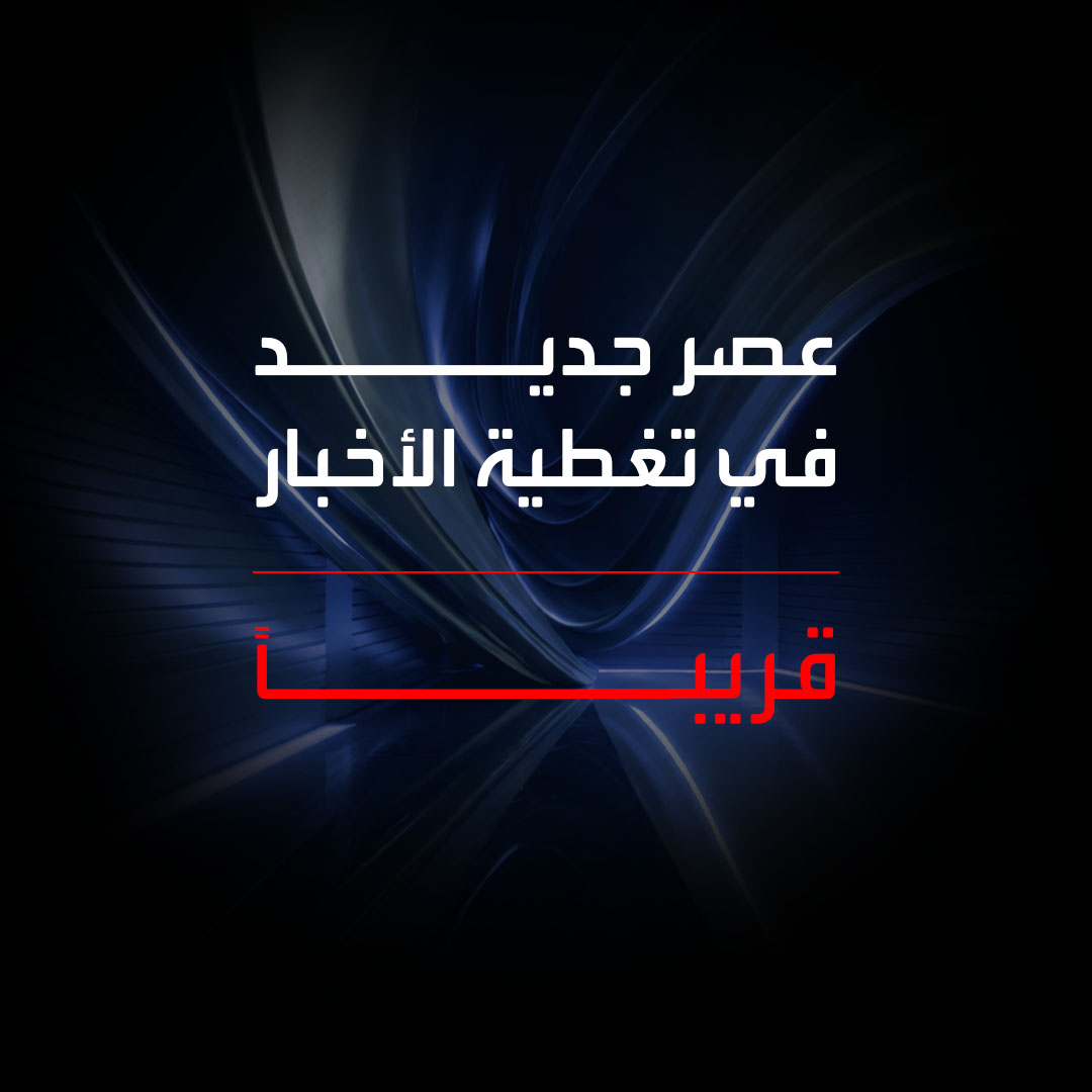ترقبوا قريباً
عصر جديد في تغطية الأخبار 
#العربية