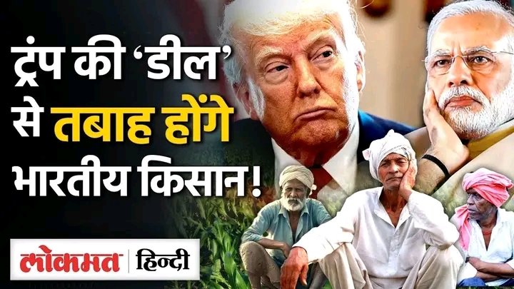 देश की 70% आबादी पर यह सरकार का अब तक का सबसे बड़ा प्रहार है भारत–अमेरिका के बीच एग्रीकल्चर ट्रेड डील लगभग अब हो चुकी है लेकिन इसके दूरगामी परिणामों को लेकर भारतीय किसानों की चिंताएँ और गहरी हो गई हैं अमेरिकी कृषि को भारी सरकारी सब्सिडी मिलती है, जबकि भारत का किसान लागत, कर्ज़ और