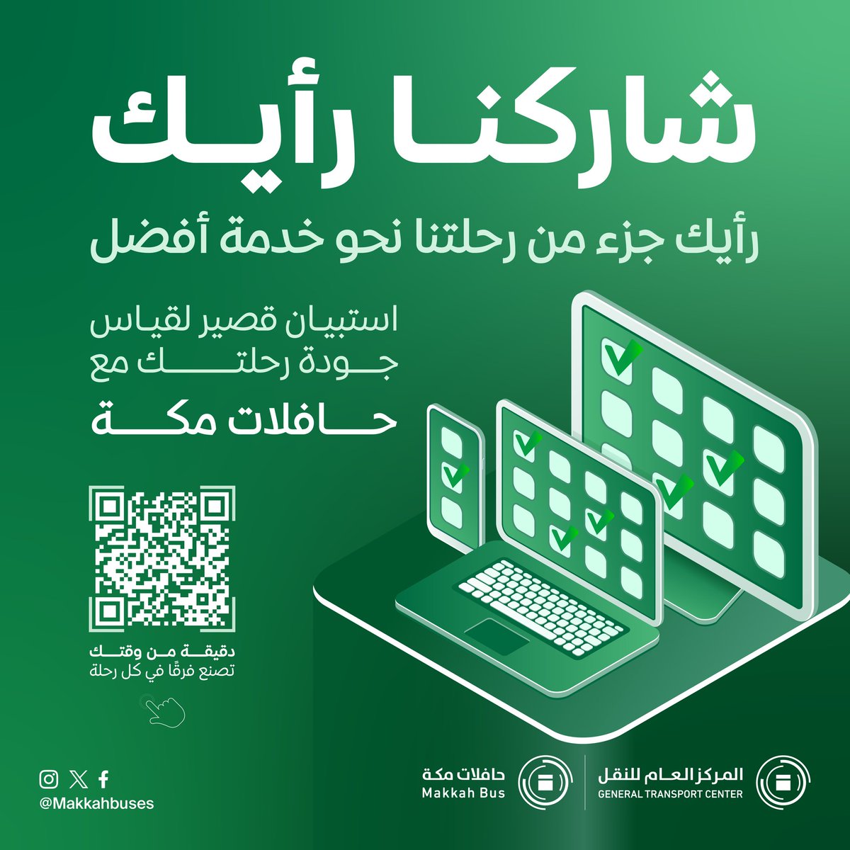 نفخر بخدمة السكان وضيوف الرحمن،
ونعتز بكل رأي يطوّر تجربتهم.
شاركنا تقييمك لحافلات مكة.
#حافلات_مكة

🔗
rcmc.gov.sa/makkah-transpo…