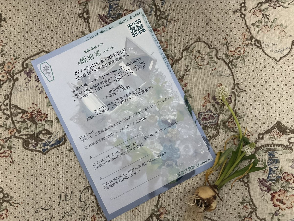 Apharmacy2's tweet image. atelierで@Cyandroid_ さんの個展が開催されます💐

紫闇 個展 2026 #醒前葬 -ｾｲｾﾞﾝｿｳ- 
2026年2月11日(水・祝)-15日(日)
13:00-19:00

体験型の個展⭐️
興味深いテーマ🌸

ぜひお越し下さい☆

#醒前葬