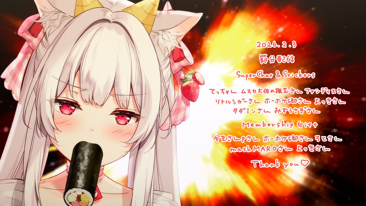 配信ありがとうございました🤍 毎年恒例節分の鬼退治配信👹 今年は