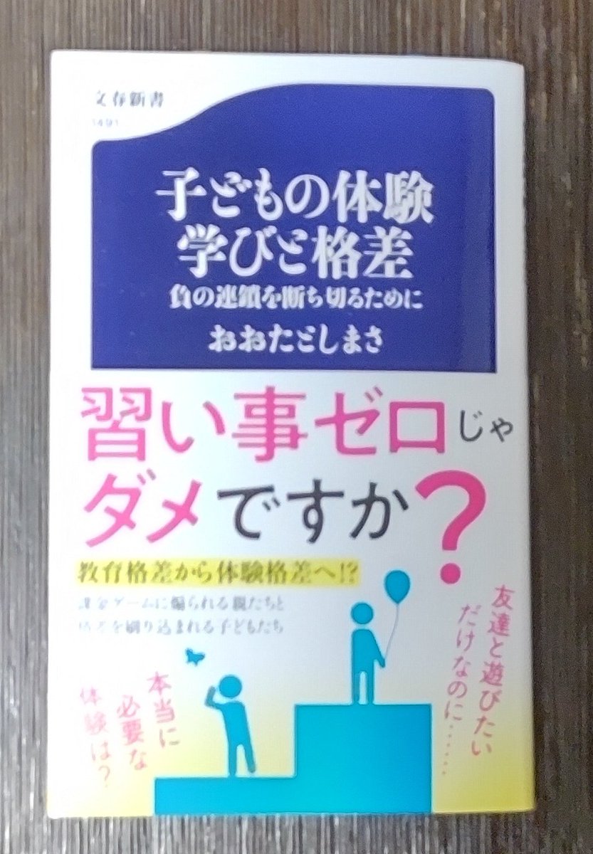 ShinShinohara's tweet photo. おおたとしまささん「子どもの体験　学びと格差」読了。
読んで思ったのは「体験格差ではなく、「驚く大人」欠乏ではないか」ということ。
都会では、数字には表れない「非認知能力」とやらも重要とかいうことで、様々な体験をさせる家庭が増えているという。しかも大金支払って。でも皮肉なことに。 https://t.co/624tgclzwc