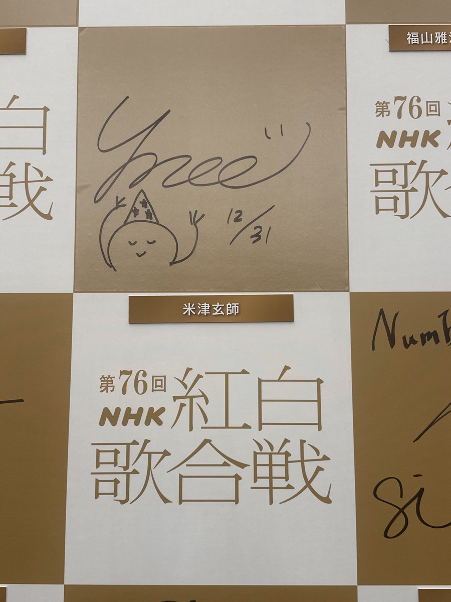 第76回紅白サイン 米津玄師 Perfume back number 福山雅治 ※ソロでも