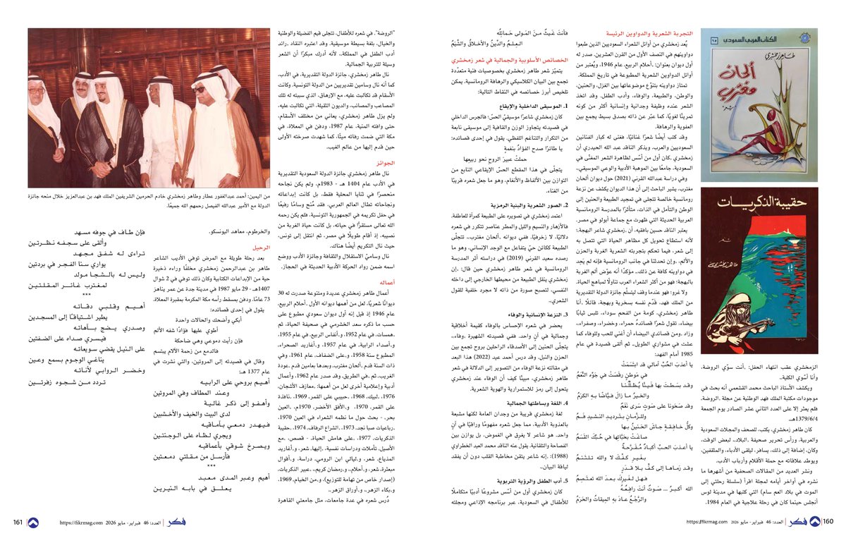 - طاهر زمخشري شاعر الوجدان الإنساني
- ناصر بن محمد الزمل
طاهر زمخشري Taher Zamkhshari شاعر وأديب سعودي، أحد الأعلام المكيين السعوديين الذين أثروا الأدب والفكر في العالم العربي بصفة عامة والمملكة العربية السعودية بصفة خاصة، ومن شعراء الرعيل الأول وأكثرهم غزارة في الإنتاج. ويُعد