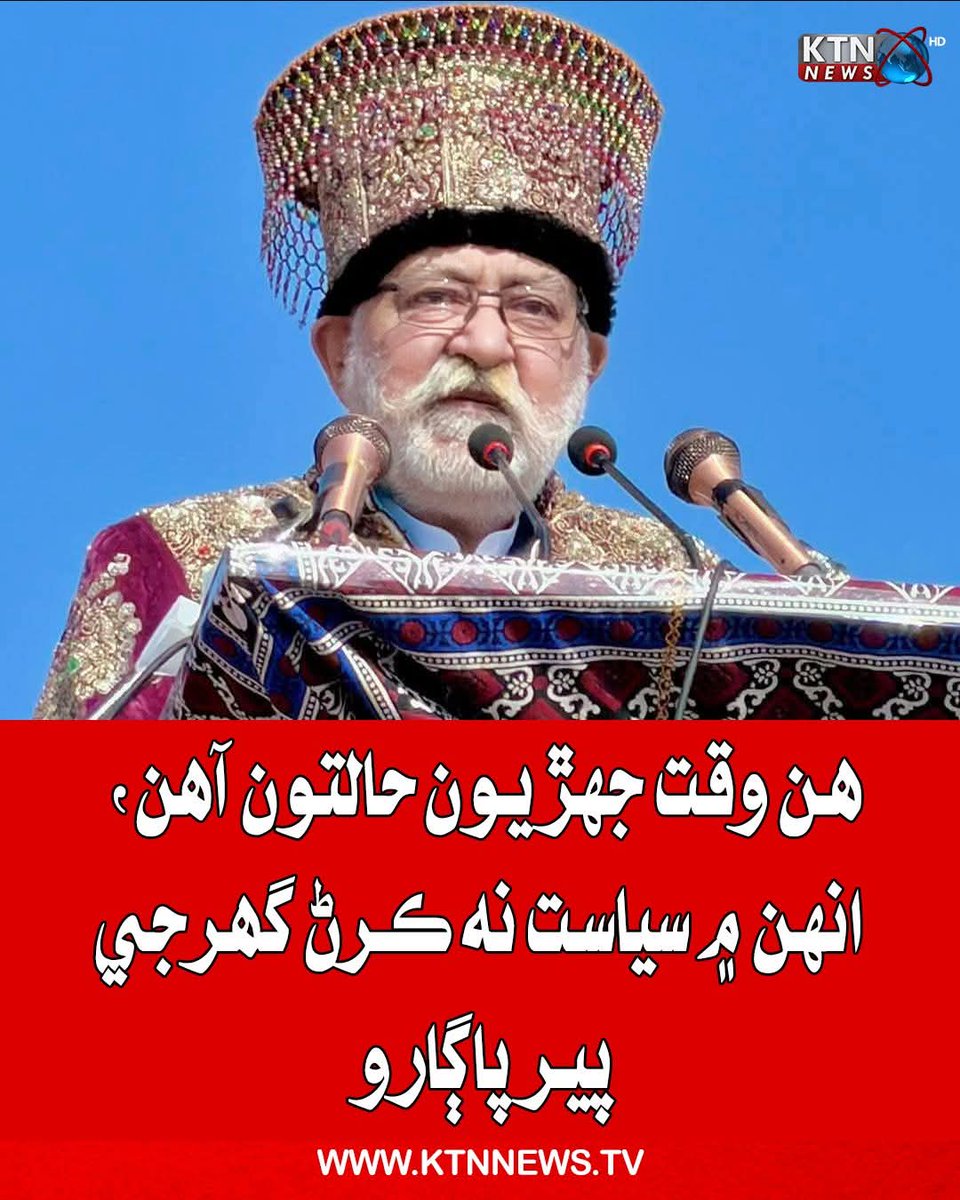 شاہپور چاڪر: ملک مشکل وقت سے گزر رہا ہے، ایسے حالات میں سیاست نہیں کرنی چاہیے۔ ملک میں کسی کی بھی حکومت ہو، حر جماعت پاک فوج کے ساتھ ہے۔ فوج ملک میں امن قائم کرنے اور دہشتگردی ختم کرنے کی کوششیں کر رہی ہے۔
#ShahpurChakar #PirPagaro #Hurr #PakistanArmy