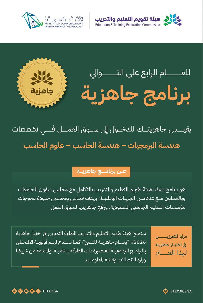 أعزاءنا طلبة تخصصات #هندسة_البرمجيات و #هندسة_الحاسب و #علوم_الحاسب:

تميزكم في اختبار #برنامج_جاهزية 2026 يمنحكم فرصة الالتحاق بالبرامج الجامعية القصيرة ذات العلاقة بالتقنية، المقدمة من شريكنا <a href="/McitGovSa/">وزارة الاتصالات وتقنية المعلومات</a>.
كونوا من رواد التقنية، وابدأوا رحلتكم نحو المستقبل.