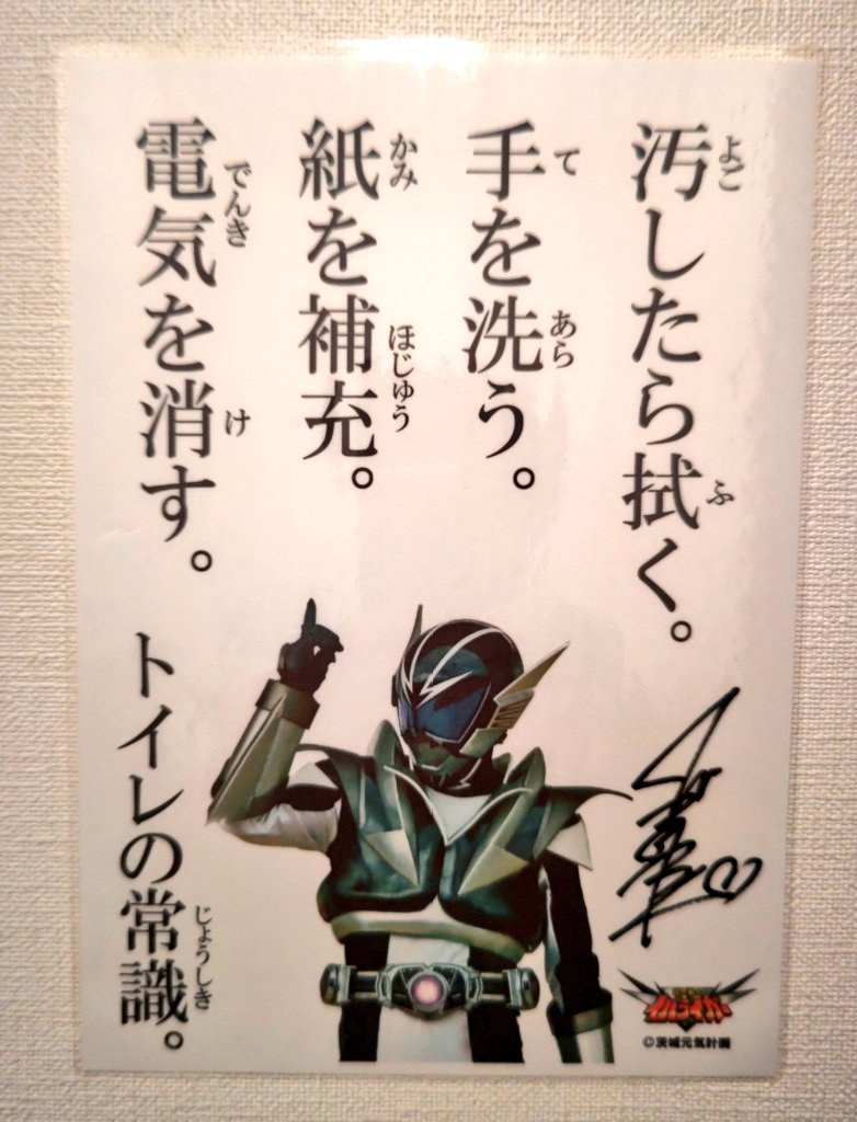 gera_umatanien's tweet image. 一人暮らしだけど
トイレに貼ってる🦸‍♂️

#イバライガー
#イバライガーブラック