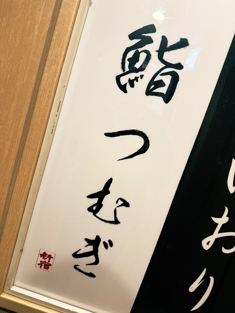 morimarimo21's tweet image. 火曜から寿司を食いに行くなどしました。市原紬希さんをいただきました。1日いち市原紬希。店の名前が偶然にも素晴らしい名前でした。市原紬希。