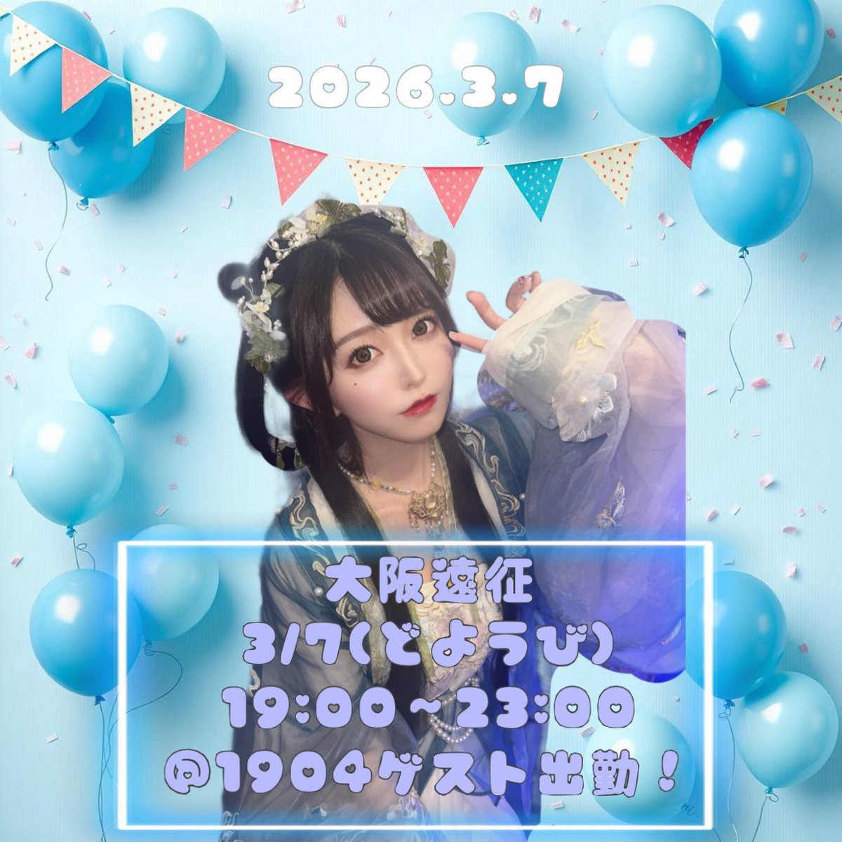 .

❤️‍🔥🐙🐙大阪遠征決定🐙🐙❤️‍🔥

2026年はじめてのｯｯｯ大阪‼︎‼︎‼︎
このひはどーーーしてもあいにきてっ
ちるはじめしてね(｡•ㅅ•｡)♡

2026.3.7(どようび)19:00~0:00
お世話になってる#1904さんにて！
きみのことまちわびてます⑅◡̈* 

.