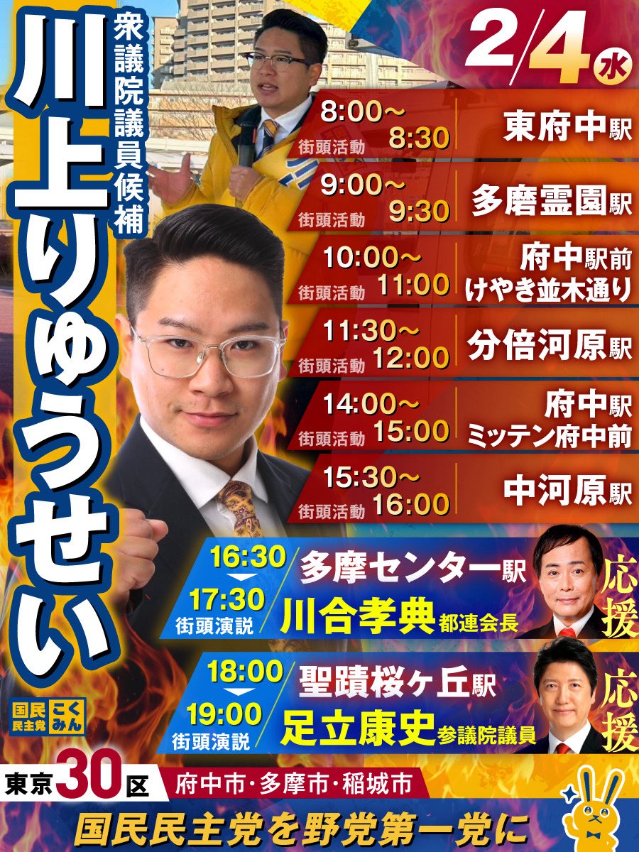 ryusei_kawakami's tweet photo. 【選挙戦9日目　2/4の予定】
明日はなんと‼️‼️‼️‼️
川合都連会長と足立康史参議院議員が応援に駆けつけてくれる事になりました‼️そして東京21区30区の合同演説会を多摩センター駅にて開催決定‼️
🔵16:30〜17:30 多摩センター駅
(21.30区合同演説会　川合都連会長)
(黒田太郎　川上りゅうせい合同)

🟡18:00〜19:00 聖蹟桜ヶ丘駅西口
(足立康史参議院議員)

お時間ある方はぜひ多摩へお越しください‼️
#東京30区は川上りゅうせい
#比例は国民民主党