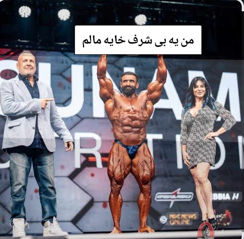 شاید از نظر مستر المپیا یک کوه عضله باشی ولی از نظر مردم ایران یک تپه عنی!
#هادی_چوپان