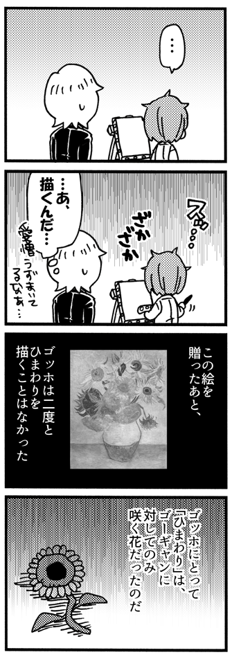 ゴッホとゴーギャンとひまわり③(2/3) 