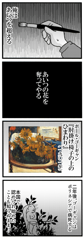 ゴッホとゴーギャンとひまわり③(3/3) 
