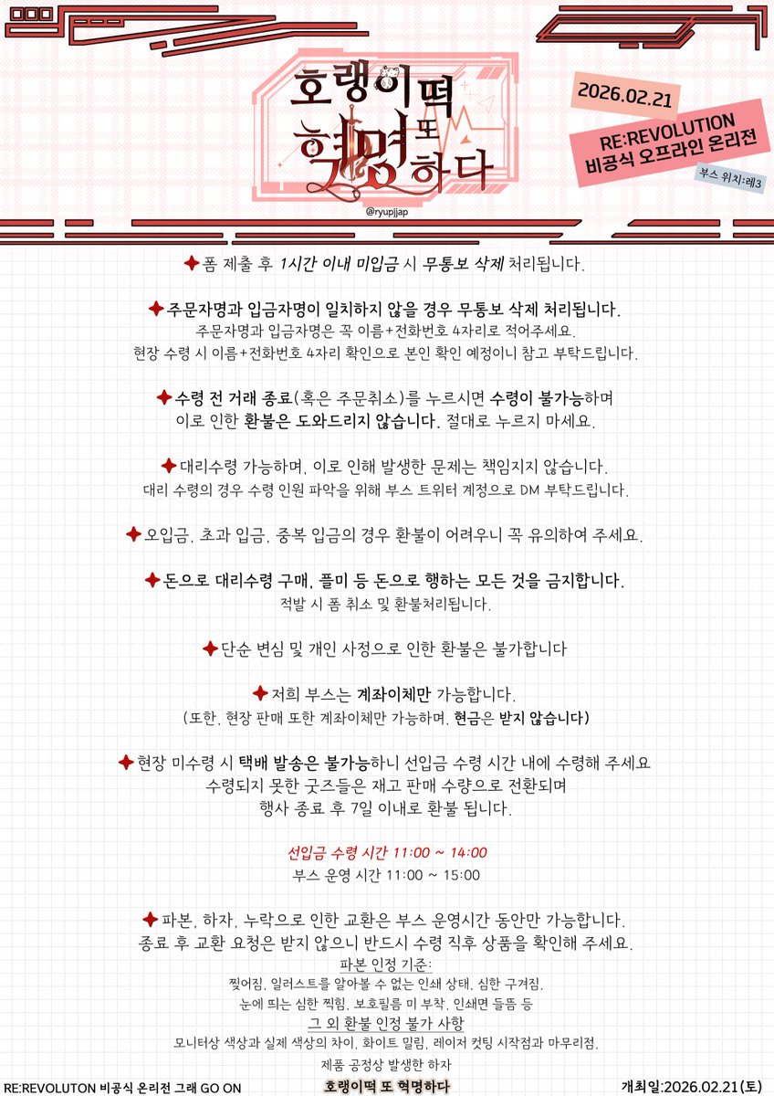 ryupjjap's tweet photo. RE:REVOLUTION 비공식 온리전
그래 GO ON 참가 부스 계정 
🚩'호랭이떡 또 혁명하다'🚩
저질러버렸다. 스불재. 

#RT 추첨 한 분께 동양풍 포토카드 세트를 드립니다.
(단, 부스로 직접 수령하셔야 합니다.)

📌2차 선입금 일시
26.02.03 (화) 23:00 ~ 26.02.05 (목) 23:59
🔗https://t.co/9stpT6rTlx https://t.co/yMJg005SK7
