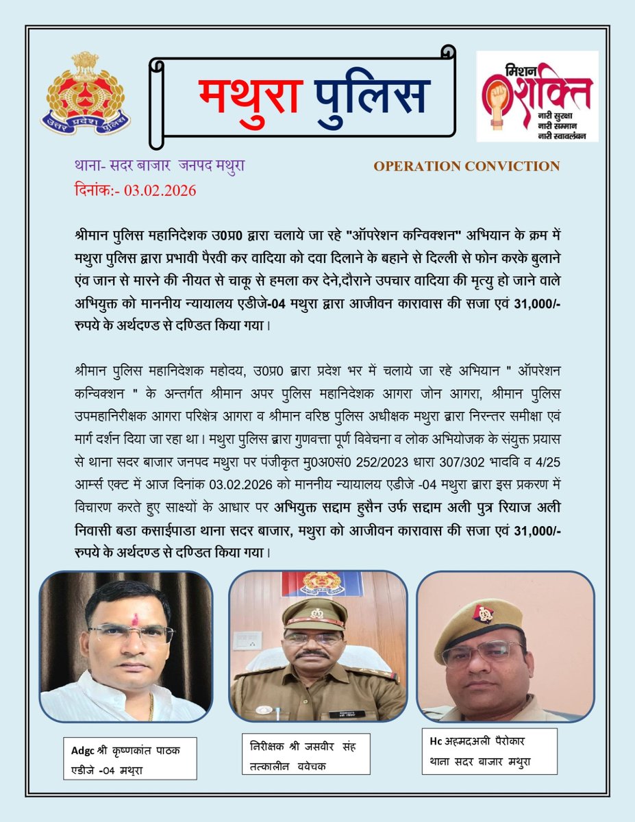 mathurapolice's tweet photo. श्रीमान पुलिस महानिदेशक उ0प्र0 द्वारा चलाये जा रहे "ऑपरेशन कन्विक्शन" अभियान के क्रम में मथुरा पुलिस द्वारा प्रभावी पैरवी कर वादिया को दवा दिलाने के बहाने  दिल्ली से फोन करके बुलाने एंव जान से मारने की नीयत से चाकू से हमला कर देने,दौराने उपचार वादिया की मृत्यु हो जाने वाले अभियुक्त को माननीय न्यायालय एडीजे-04 मथुरा द्वारा आजीवन कारावास की सजा एवं 31,000/- रुपये के अर्थदण्ड से दण्डित किया ग���ा । 
@Uppolice 
@adgzoneagra 
@digrangeagra