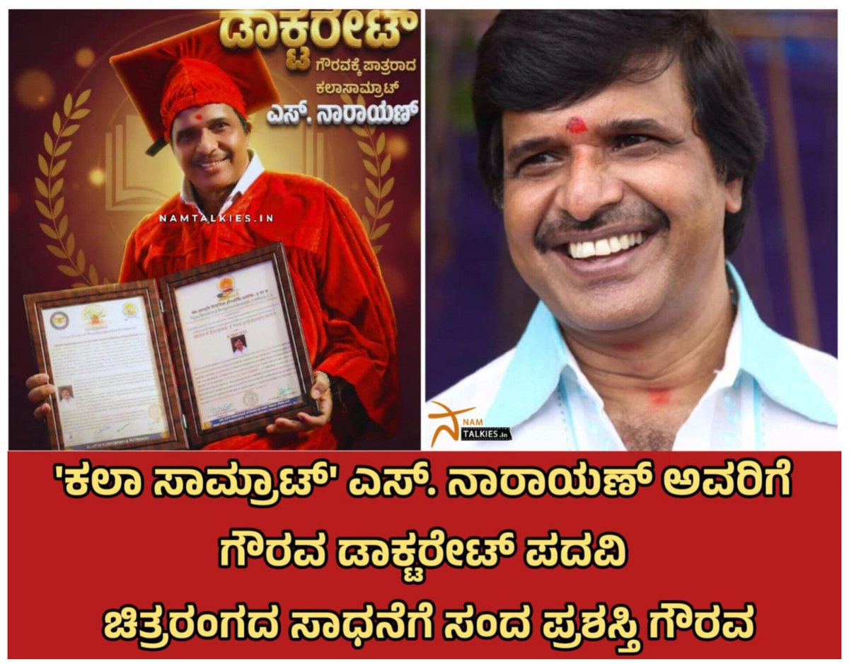 Namtalkies's tweet photo. ಹಿರಿಯ ನಿರ್ದೇಶಕ,ಕಲಾ ಸಾಮ್ರಾಟ್ ಅವರಿಗೆ ಗೌರವ ಡಾಕ್ಟರೇಟ್ ಪದವಿ ಸಂದಿದೆ.

ಈ ವಿಚಾರವನ್ನು ಅವರು ಸೋಶಿಯಲ್ ಮೀಡಿಯಾದಲ್ಲಿ ಹಂಚಿಕೊಂಡಿದ್ದಾರೆ.

#Namtalkies #SNarayan #drrsnarayan https://t.co/MthishxKAr