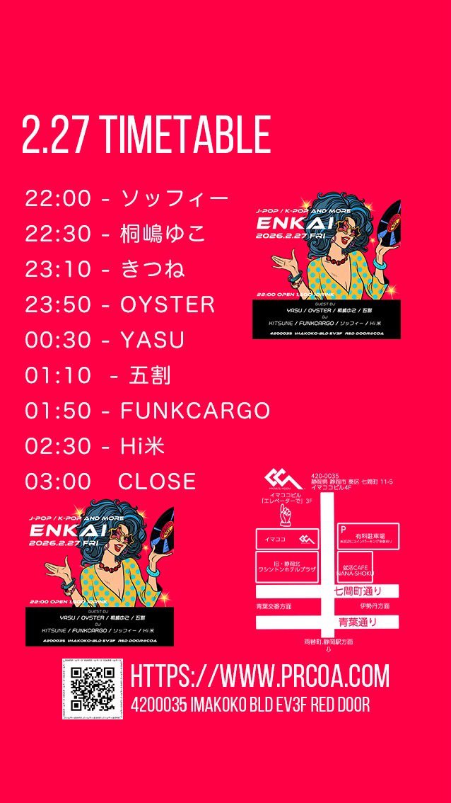 【宴会のおしらせ】

2026年2月27日(金)

『 ENKAI 』  #ENKAI静岡

静岡市 Private room COA
22:00 OPEN
￥1500  1D

【GUEST DJ】
YASU
OYSTER
桐嶋ゆこ
五割

今年1発目のENKAIです！
よろしくお願いします！