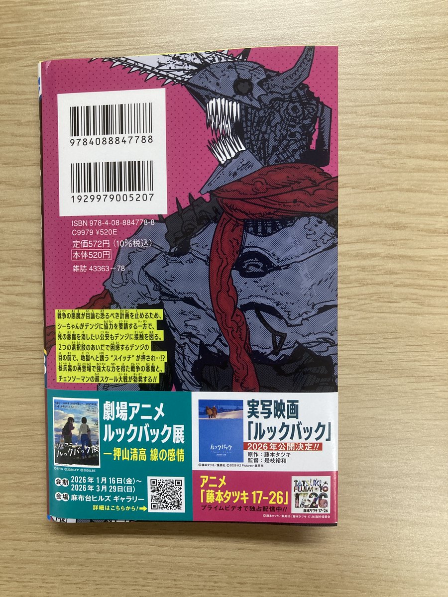 ついに物語は核心へ…！ 『＃チェンソーマン』JC23巻は本日発売です