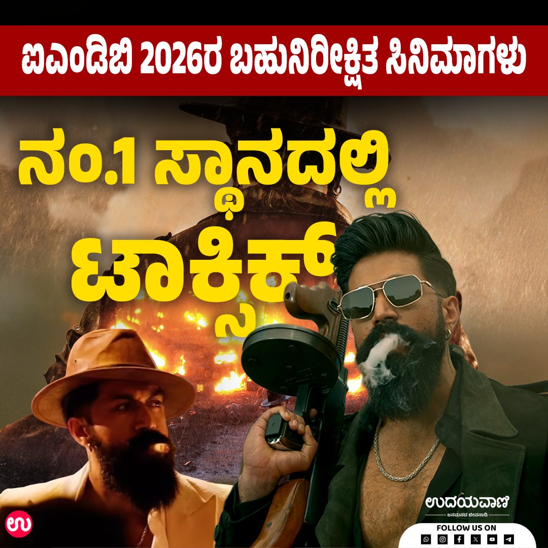 udayavani_web's tweet image. ಐಎಂಡಿಬಿ (IMDb) 2026ರ ಬಹುನಿರೀಕ್ಷಿತ ಭಾರತೀಯ ಸಿನಿಮಾಗಳ ಪಟ್ಟಿಯನ್ನು ರಿಲೀಸ್‌ ಮಾಡಿದೆ
ಓದಲು ಈ ಲಿಂಕ್ ಕ್ಲಿಕ್ ಮಾಡಿ :- uvnews.in/vxj5rua
#Udayavani #IMDb #ToxicTheMovie #yash