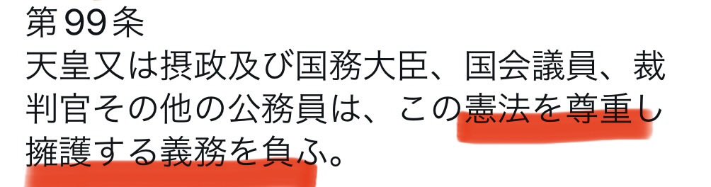 「やらせてほしい」じゃないんだよ、国会議員は憲法を守る義務があんだよ。
憲法を、読め。

#憲法改正反対 
#自民党は最悪の選択肢