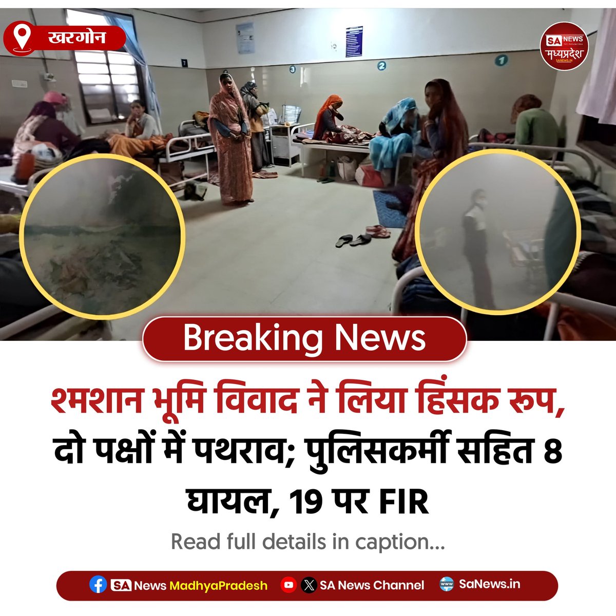 SAnewsMP's tweet photo. खरगोन | श्मशान भूमि विवाद पर दो पक्ष भिड़े, छतों से पथराव। पुलिस जवान सहित 8 घायल, 19 पर FIR दर्ज। इलाके में तनाव।
#Hinsa #Bhumivivad #police #Khargone #sanewsmp https://t.co/fUrO9waiLu