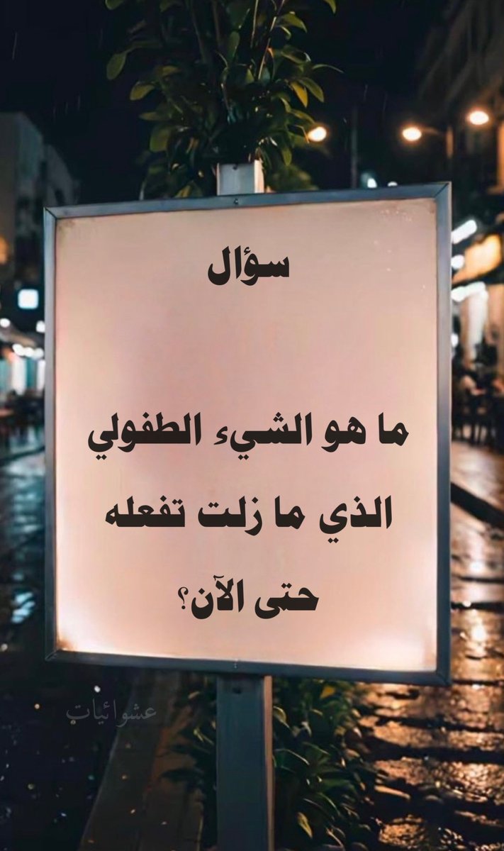 عشوائيات tweet media