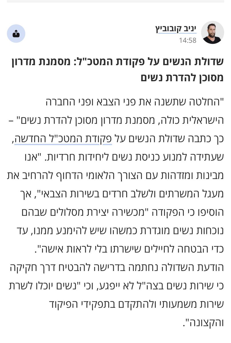 ISRWN's tweet image. שלא תטעו, גיוס חרדים לצבא חשוב לנו מאוד ויפה שעה אחת קודם.
אבל אי אפשר לקדם שוויון אחד על חשבון שוויון אחר. הפקודה שהרמטכ״ל אישר היום יוצרת אפליה ממוסדת כלפי החיילות והמפקדות שלנו- רק כי הן נשים. בלי שום מנגנונים ברורים להגנה על חיילות.