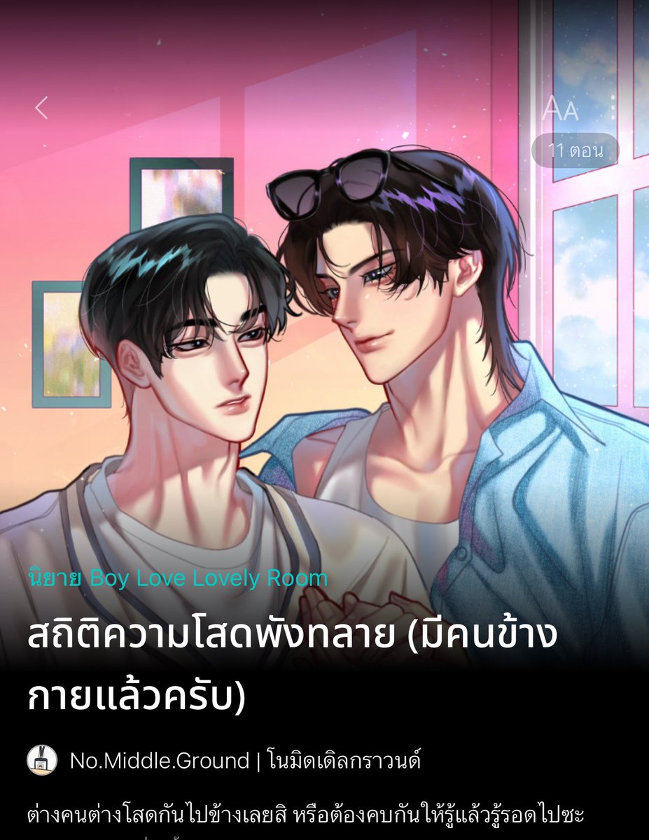 อย่างชอบมู้ดเรื่องมากอ่ะ มันละมุน มันอมยิ้ม slice of life / วัยทำงาน วัยออฟฟิศ แอบรัก อยู่เย็นเป็นโสดยังไงให้ฮ้อบขนาดนี้ ความสัมพันธ์แบบค่อยๆ รักบอกเลยมันดี ฟิลมาดูเขาใช้ชีวิตมันน่ารักอ่ะ ดำเนินเรื่องโดยพอ.นะ #สถิติความโสดพังทลาย พอ. นักออกแบบบรรจุภัณฑ์