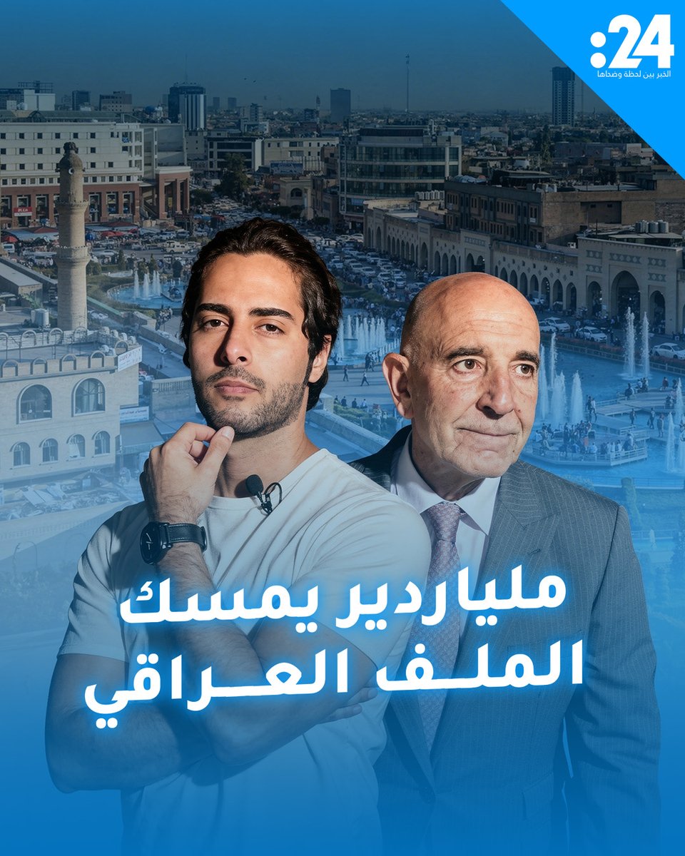 "الملف العراقي" بيد توم باراك.. ضغط أمريكي جديد أم مجرد تبديل أسماء؟. 24trndz 