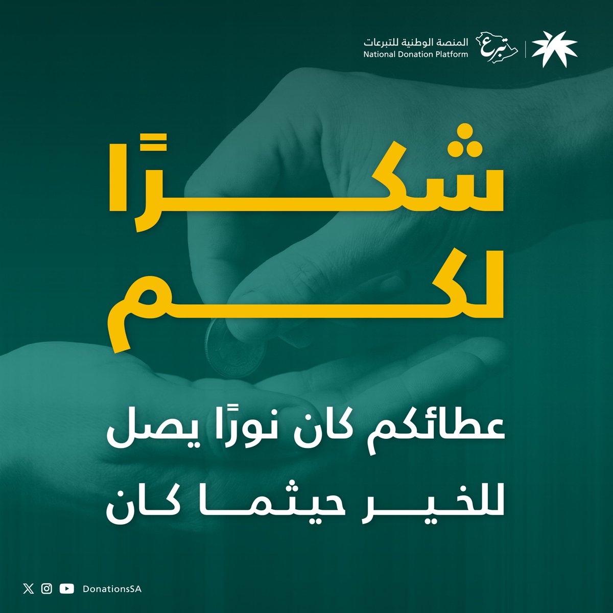 ‏المنصة الوطنية للتبرعات | تبرع tweet media