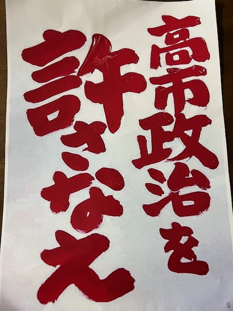 naopapa6161's tweet photo. 高市政治を許さない！
がんばれ！社民・れいわ・共産 https://t.co/SyZ6MfmzR1