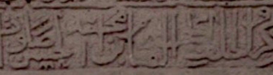 أبارك لكم ذكرى ولادة صاحب الزمان الامام مُحمد بن الحسن المهدي عليه السلام و عجل الله فرجه ، و كل عام و أنتم بخيّر ، و اسألكم  الدعاء في هذه الليلة المباركة . 

الصورة لاحدى النقوش الاسلامية الاثرية في #البحرين ، نقش عليها 
[ و الخلف الحجة القائم محمد بن الحسن ]