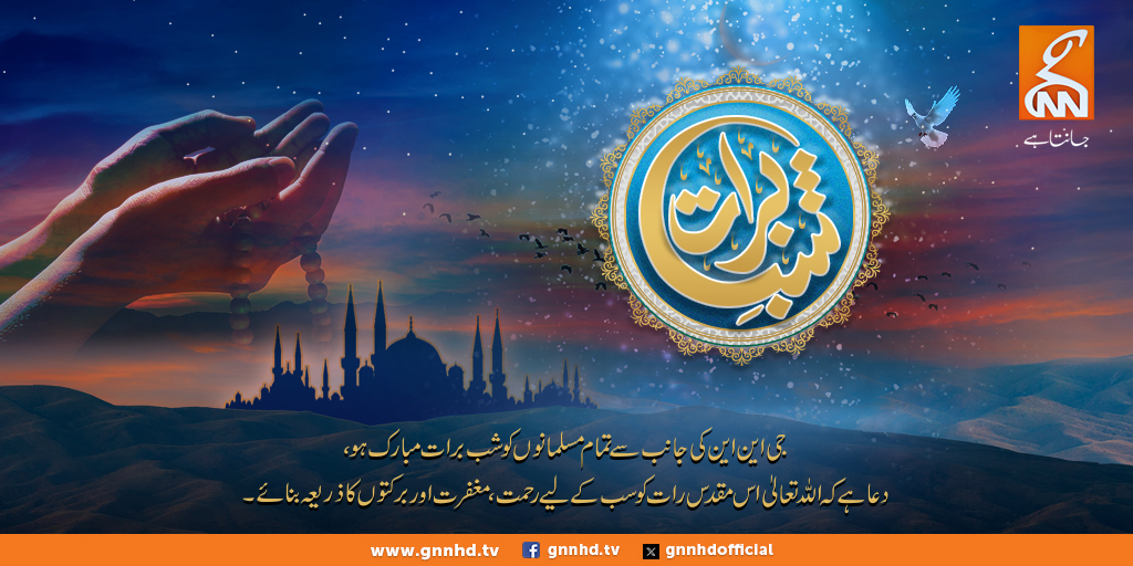 gnnhdofficial's tweet photo. جی این این کی جانب سے تمام مسلمانوں کو شب برات مبارک ہو۔۔۔۔!
#ShabeBarat #ShabEBaratMubarak #IslamicNight #Muslims #Forgiveness #Prayers #BlessedNight #LaylatulBaraat #IslamicReminder #MuslimCommunity #RamadanIsComing #SpiritualNight #Allah #Mercy #IslamicEvent #GNN https://t.co/zOKuEJasEu