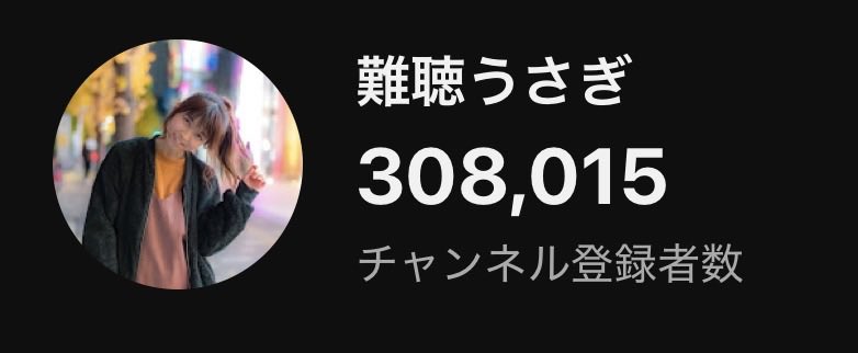 わぁいYouTube登録者数
㊗️308,000人✨
今年はガチ頑張る！！！