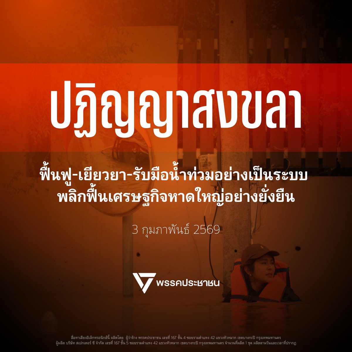 PPLEThai's tweet photo. [ ปฏิญญาสงขลา: ฟื้นฟู เยียวยา รับมือน้ำท่วมอย่างเป็นระบบ พลิกฟื้นเศรษฐกิจหาดใหญ่ ]

น้ำท่วมหาดใหญ่ปี 2568 ที่ผ่านมา ธนาคารแห่งประเทศไทยประเมินมูลค่าความเสียหายสูงถึงประมาณ 15,000 ล้านบาท 

พรรคประชาชนยืนยันว่า “เราเอาจริง” กับการแก้ปัญหา จึงมีข้อเสนอนโยบายเพื่อเร่งสร้างความเชื่อมั่นให้หาดใหญ่กลับมาเป็นศูนย์กลางทางเศรษฐกิจและการท่องเที่ยวของภาคใต้ตอนล่าง โดยยึดหลักการบริหารจัดการน้ำที่ทันสมัย การผังเมืองที่ยืดหยุ่น และการเยียวยาที่รวดเร็ว

เราเชื่อมั่นว่าด้วยนโยบายที่มองปัญหาอย่างเป็นระบบ ครอบคลุมทั้งโครงสร้างพื้นฐานและการเยียวยาทางเศรษฐกิจ จะสามารถปลดล็อกความกังวลของพี่น้องหาดใหญ่ และเปลี่ยนหาดใหญ่เป็นเมืองต้นแบบที่ "น้ำมาก็รับมือได้ เศรษฐกิจก็เดินหน้าต่อ" ได้อย่างแท้จริง
