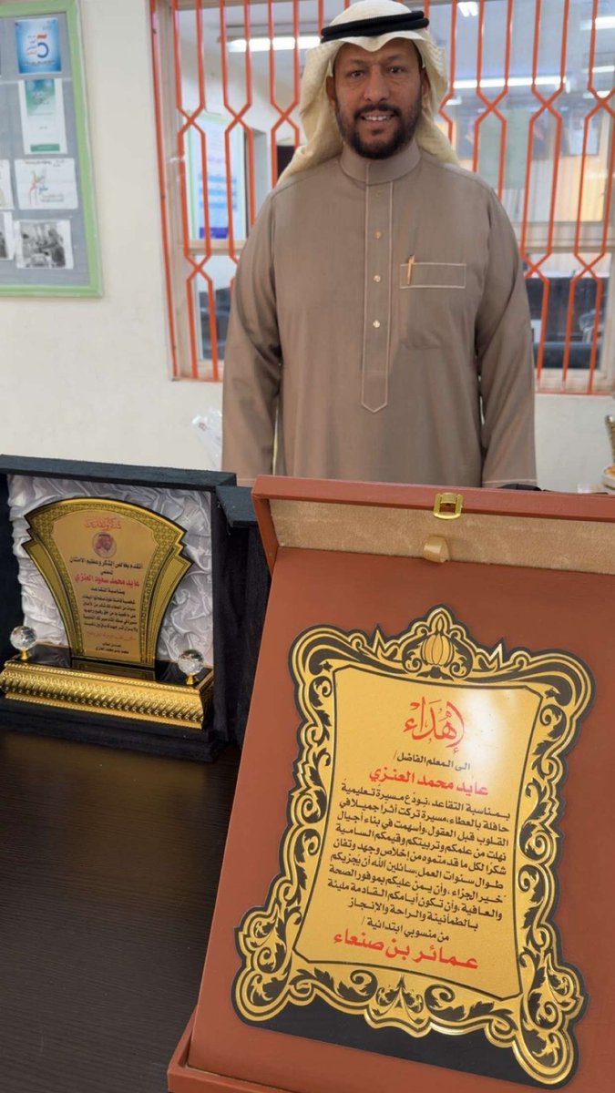 aziz2800's tweet photo. ودّع الميدان التعليمي قامة علمية مخلصة ومتميزة بعد مسيرة حافلة تجاوزت ثلاثة عقود، سائلين الله أن يجزيه خير الجزاء، ويجعل ما قدّم في ميزان حسناته، ويوفقه أينما حلّ وارتحل.
انه المعلم والمربي الفاضل / عائد محمد العنزي https://t.co/gIzuhqH1ab