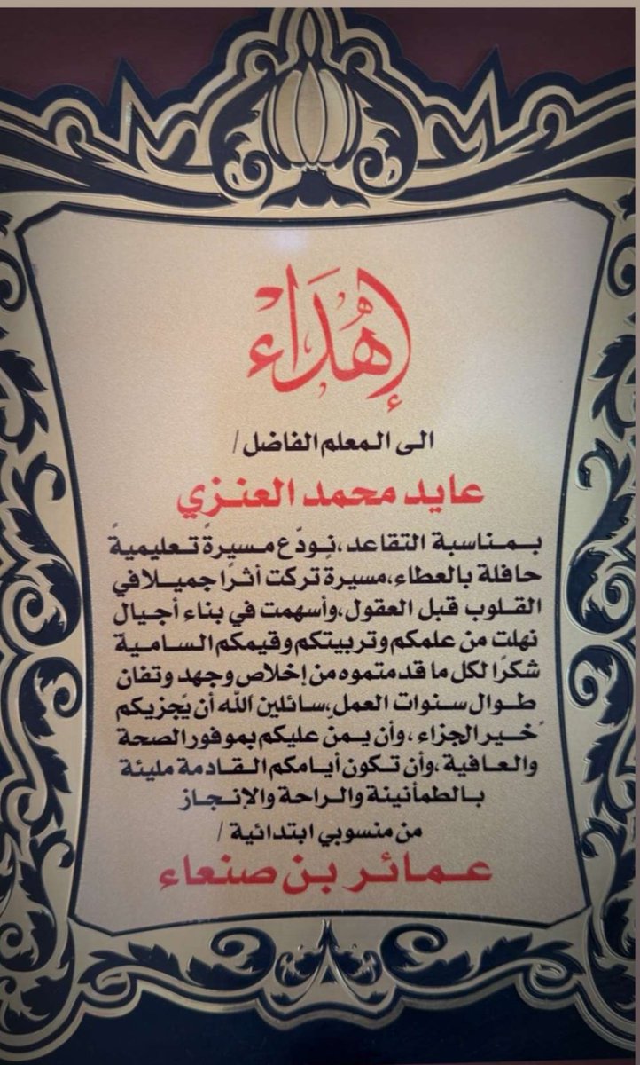 aziz2800's tweet photo. ودّع الميدان التعليمي قامة علمية مخلصة ومتميزة بعد مسيرة حافلة تجاوزت ثلاثة عقود، سائلين الله أن يجزيه خير الجزاء، ويجعل ما قدّم في ميزان حسناته، ويوفقه أينما حلّ وارتحل.
انه المعلم والمربي الفاضل / عائد محمد العنزي https://t.co/gIzuhqH1ab