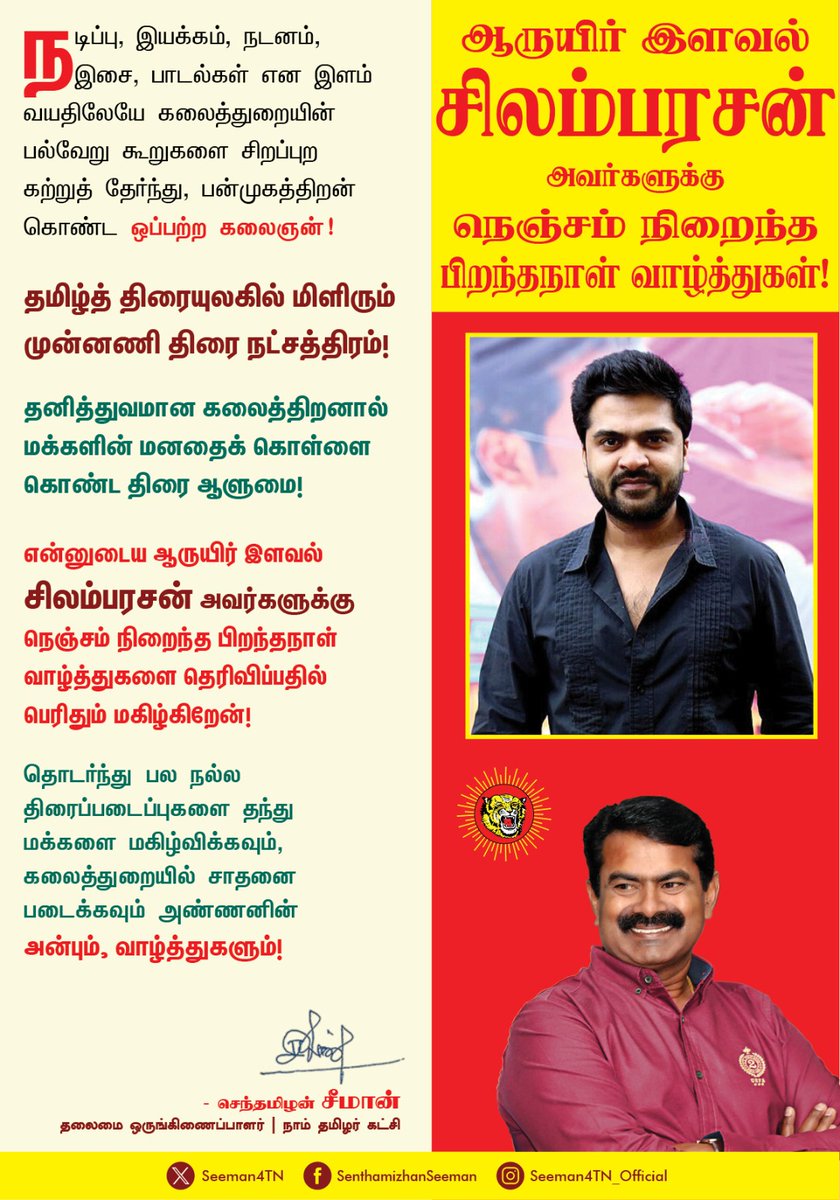 Seeman4TN's tweet photo. நடிப்பு, இயக்கம், நடனம், இசை, பாடல்கள் என இளம் வயதிலேயே கலைத்துறையின் பல்வேறு கூறுகளை சிறப்புற கற்றுத் தேர்ந்து, பன்முகத்திறன் கொண்ட ஒப்பற்ற கலைஞன்!

தமிழ்த்திரையுலகில் மிளிரும் முன்னனி திரை நட்சத்திரம்!

தனித்துவமான கலைத்திறனால் மக்களின் மனதைக் கொள்ளை கொண்ட திரை ஆளுமை!

என்னுடைய ஆருயிர் இளவல் சிலம்பரசன் அவர்களுக்கு நெஞ்சம் நிறைந்த பிறந்தநாள் வாழ்த்துகளை தெரிவிப்பதில் பெரிதும் மகிழ்கிறேன்! 

தொடர்ந்து பல நல்ல திரைப்படைப்புகளை தந்து மக்களை மகிழ்விக்கவும், கலைத்துறையில் சாதனை படைக்கவும் அண்ணனின் அன்பும், வாழ்த்துகளும்!

@SilambarasanTR_