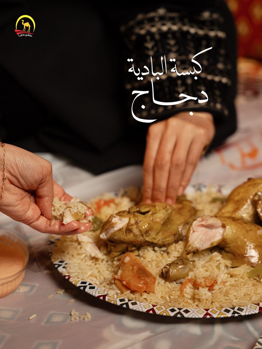 اطلبها الآن: 
920005157

#كبسة_البادية #حاشي_باشا